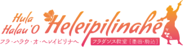 Hula Halau'O Heleipilinahe フラ・ハラウ・オ・ヘレイピリナヘ　フラダンス教室［墨田・駒込］